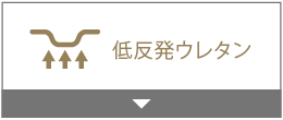 低反発ウレタン