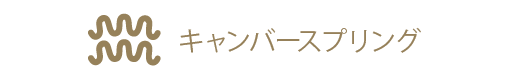 キャンバースプリング