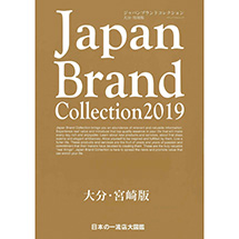 Japan Brand Collection 2019　大分・宮崎版