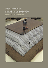 家具調こたつカタログDAN Style 2024